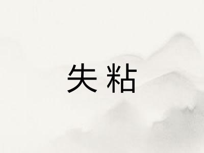 失粘 失粘