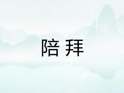 陪拜