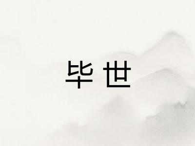 毕世