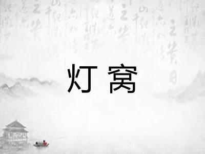 灯窝 灯窝
