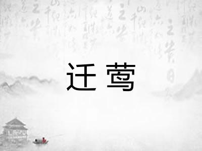 迁莺