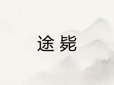 途毙