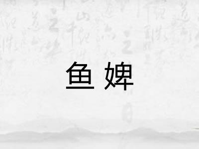鱼婢 鱼婢