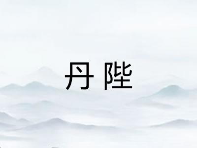 丹陛 丹陛