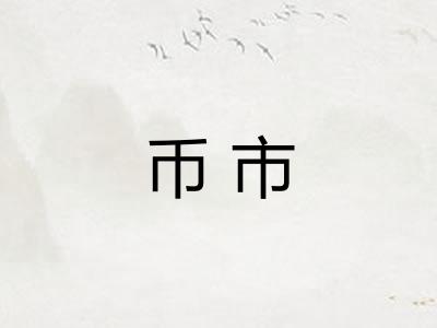 币市 币市