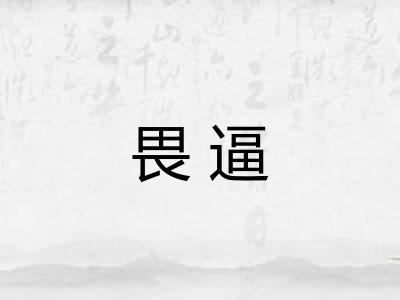 畏逼 畏逼