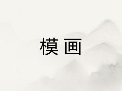 模画 模画