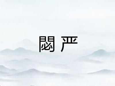 閟严 閟严