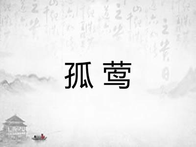 孤莺 孤莺