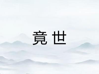 竟世