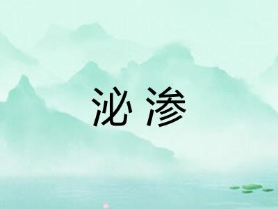 泌渗 泌渗