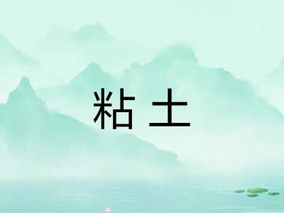 粘土 粘土