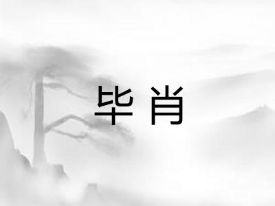 毕肖 毕肖