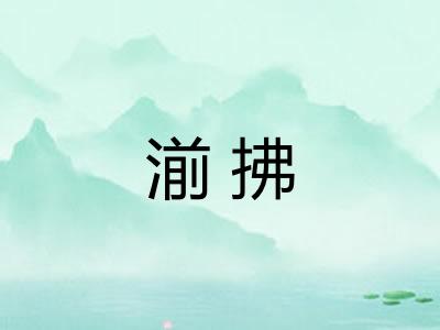 湔拂