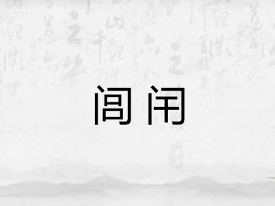 闾闬 闾闬