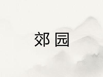 郊园 郊园