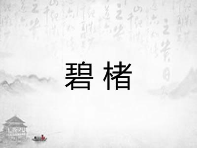 碧楮