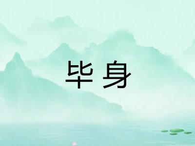 毕身 毕身