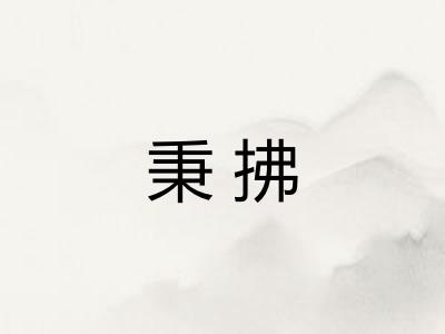 秉拂 秉拂