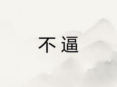 不逼 不逼