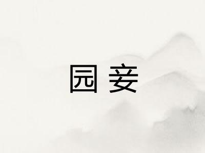 园妾 园妾