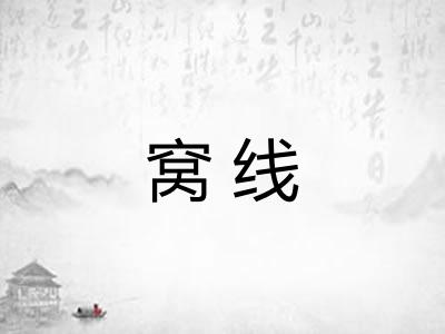 窝线 窝线