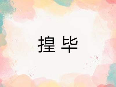 揘毕 揘毕