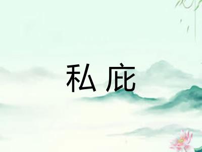 私庇 私庇