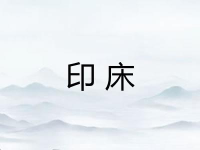 印床 印床