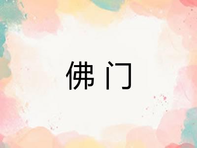 佛门 佛门