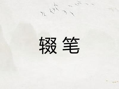 辍笔 辍笔