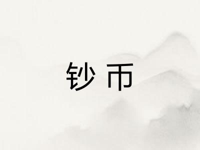 钞币
