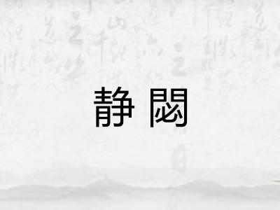 静閟 静閟