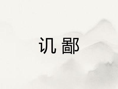 讥鄙 讥鄙