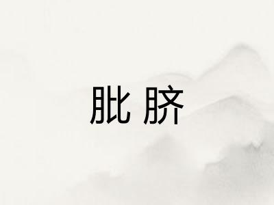 肶脐 肶脐