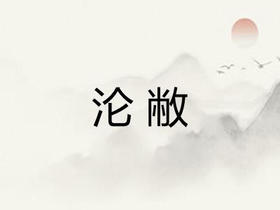 沦敝 沦敝