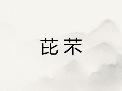 芘芣 芘芣