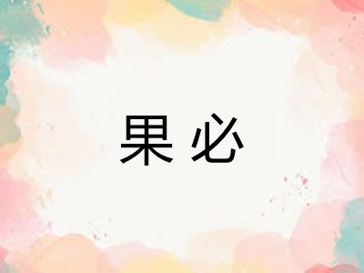果必 果必