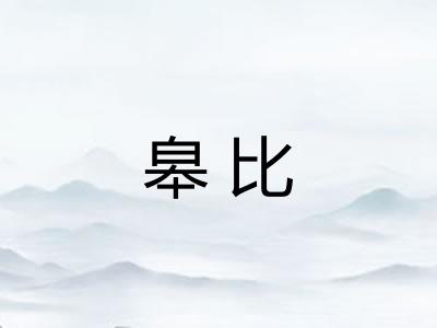 皋比 皋比