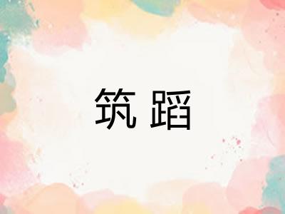 筑蹈 筑蹈