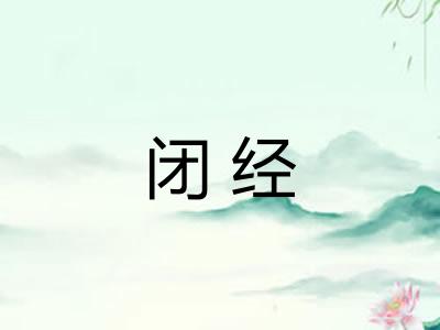 闭经