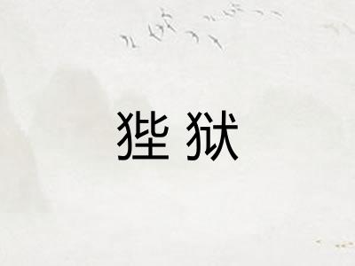 狴狱 狴狱