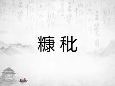 糠秕 糠秕