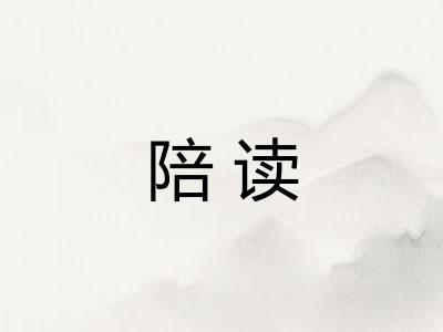 陪读 陪读
