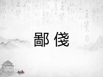 鄙俴 鄙俴