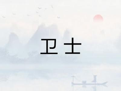 卫士