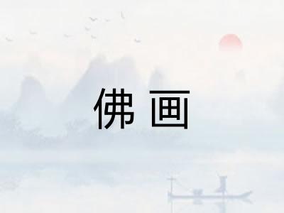 佛画 佛画