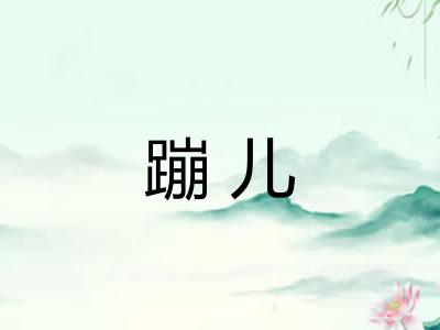 蹦儿 蹦儿