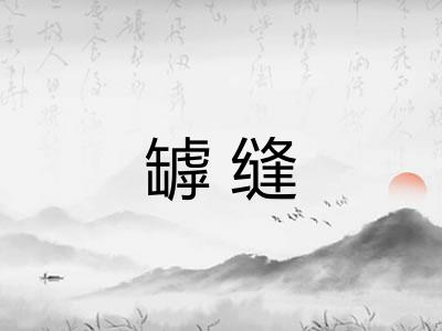 罅缝 罅缝