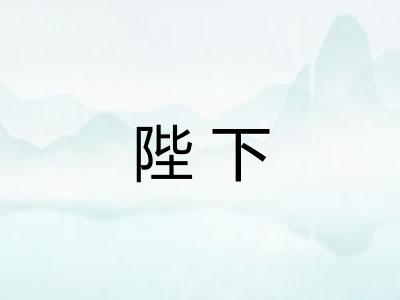陛下 陛下